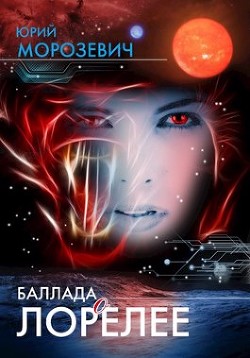 Книга Баллада о Лорелее (СИ)