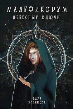 Читать онлайн книгу Небесные ключи (СИ) автор Богинска Дара Книга Небесные ключи (СИ)