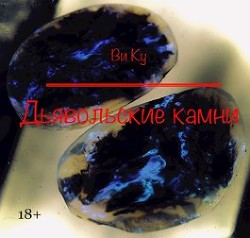 Книга Дьявольские камни (СИ)