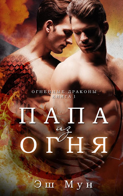 Книга Папа из Огня (ЛП)