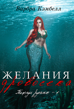 Книга Желания дровосека (ЛП)