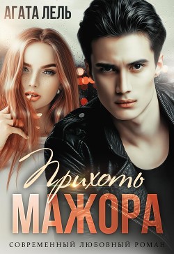 Книга Прихоть мажора (СИ)