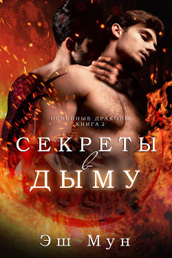 Книга Секреты в Дыму (ЛП)