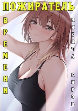 Книга Пожиратель времени (СИ)