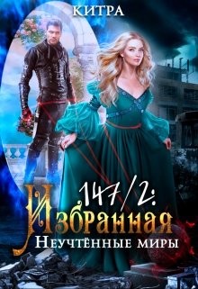 Книга Неучтённые миры (СИ)