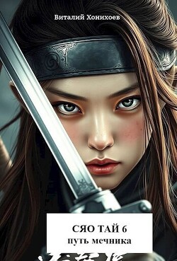 Книга Сяо Тай 6: Путь Мечника (СИ)