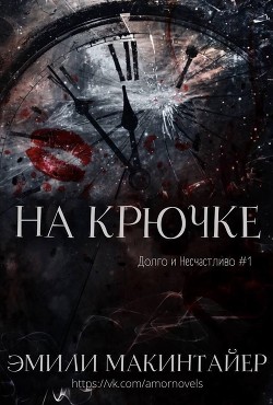 Читать онлайн книгу На крючке (ЛП) автор Макинтайер Эмили Книга На крючке (ЛП)