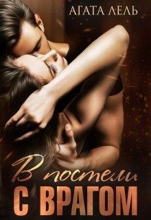 Читать онлайн книгу В постели с врагом (СИ) автор Лель Агата Книга В постели с врагом (СИ)