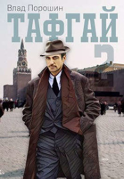 Читать онлайн книгу Тафгай 2 (СИ) автор Порошин Влад Книга Тафгай 2 (СИ)