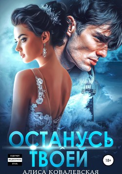 Читать онлайн книгу Останусь твоей автор Ковалевская Алиса Книга Останусь твоей