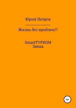 Книга Жизнь без проблем?! SmartТУРИЗМ. Европа
