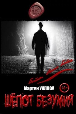 Книга Шёпот безумия (СИ)