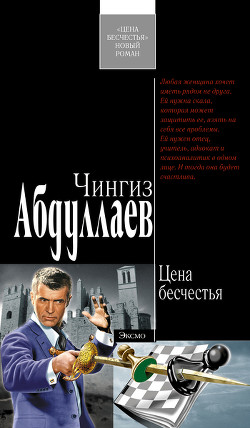 Книга Цена бесчестья