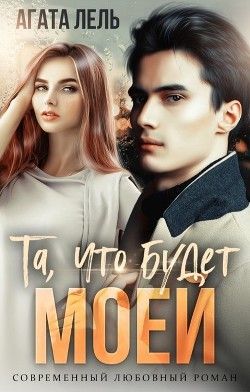 Книга Та, что будет моей (СИ)