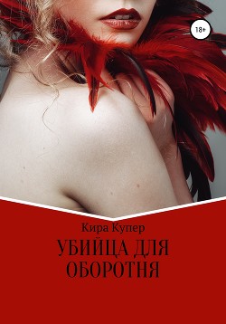 Книга Убийца для оборотня (СИ)