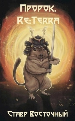 Читать онлайн книгу Пророк. Re:Terra (СИ) автор Восточный Ставр Книга Пророк. Re:Terra (СИ)