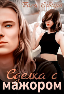 Книга Сделка с мажором (СИ)