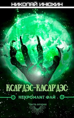 Книга Некромант Фай. Часть 2 (СИ)