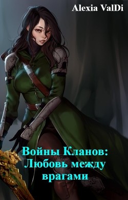 Книга Войны Кланов: Любовь между врагами (СИ)
