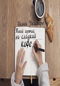 Книга Такой горячий, но сладкий кофе (СИ)
