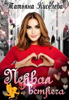 Книга Первая встреча (СИ)