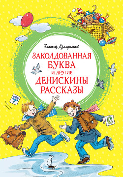 Читать онлайн книгу Заколдованная буква и другие Денискины рассказы автор Драгунский Виктор Книга Заколдованная буква и другие Денискины рассказы
