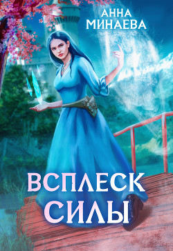 Книга Всплеск силы