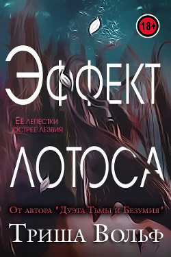 Читать онлайн книгу Эффект Лотоса (ЛП) автор Вольф Триша Книга Эффект Лотоса (ЛП)
