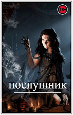 Читать онлайн книгу Послушник (СИ) автор Виланов Брамин Кагетович Книга Послушник (СИ)
