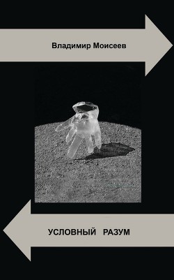 Книга Условный разум (СИ)