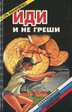 Книга Иди и не греши. Сборник (СИ)
