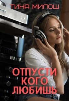 Книга Отпусти кого любишь (СИ)