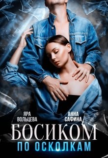 Книга Босиком по осколкам (СИ)