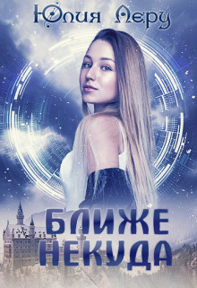 Книга Ближе некуда (СИ)