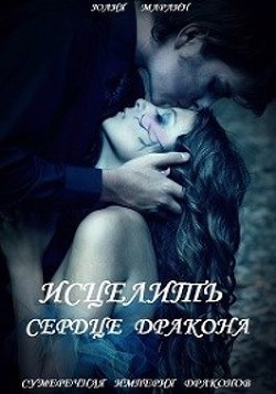 Читать онлайн книгу Исцелить сердце дракона (СИ) автор Ли Юлия Алексеевна Книга Исцелить сердце дракона (СИ)
