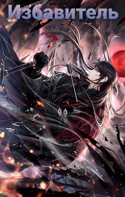 Книга Избавитель. Том 1 (СИ)