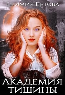 Читать онлайн книгу Академия тишины (СИ) автор Летова Ефимия Книга Академия тишины (СИ)