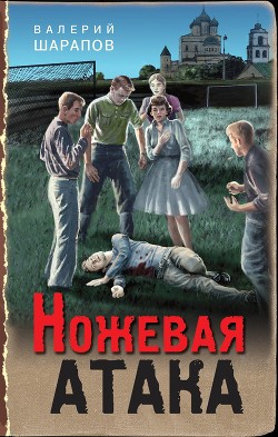 Читать онлайн книгу Ножевая атака автор Шарапов Валерий Книга Ножевая атака