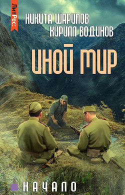 Читать онлайн книгу Иной мир. Начало автор Шарипов Никита Книга Иной мир. Начало