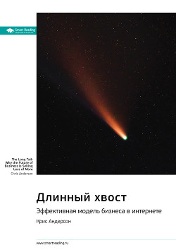 Читать онлайн книгу Ключевые идеи книги: Длинный хвост. Эффективная модель бизнеса в интернете. Крис Андерсон автор Иванов М. Н. Книга Ключевые идеи книги: Длинный хвост. Эффективная модель бизнеса в интернете. Крис Андерсон