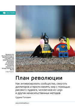 Читать онлайн книгу Ключевые идеи книги: План революции. Как активизировать сообщества, свергать диктаторов и просто мен автор Иванов М. Н. Книга Ключевые идеи книги: План революции. Как активизировать сообщества, свергать диктаторов и просто мен