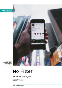 Читать онлайн книгу Ключевые идеи книги: No Filter. История Instagram. Сара Фрайер автор Иванов М. Н. Книга Ключевые идеи книги: No Filter. История Instagram. Сара Фрайер