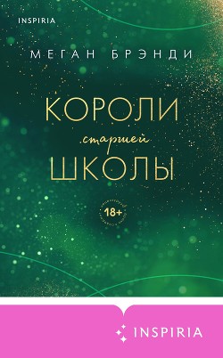 Читать онлайн книгу Короли старшей школы автор Брэнди Меган Книга Короли старшей школы