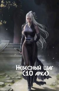 Книга Небесный шаг 10 (СИ)