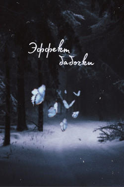 Книга Эффект бабочки (СИ)