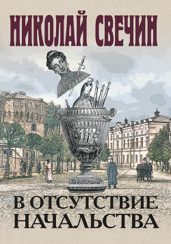 Читать онлайн книгу В отсутствие начальства автор Свечин Николай Книга В отсутствие начальства