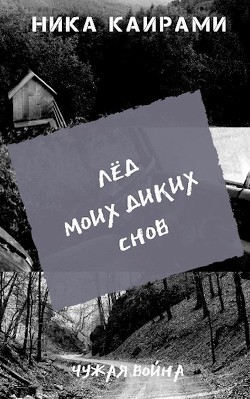 Книга Лёд моих диких снов (СИ)