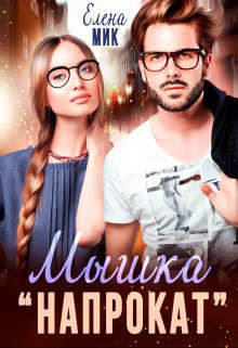 Книга Мышка напрокат (СИ)