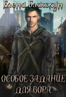 Читать онлайн книгу Особое задание для вора (СИ) автор Блашкун Елена Книга Особое задание для вора (СИ)