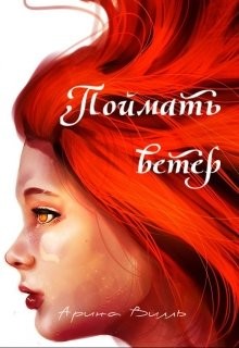 Книга Поймать ветер (СИ)